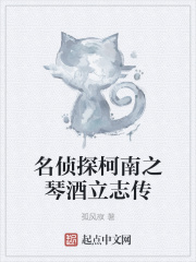 名侦探柯南之琴酒立志传全文阅读