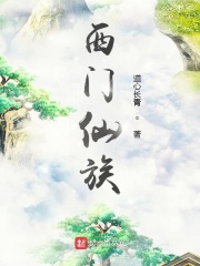西门仙族全文阅读