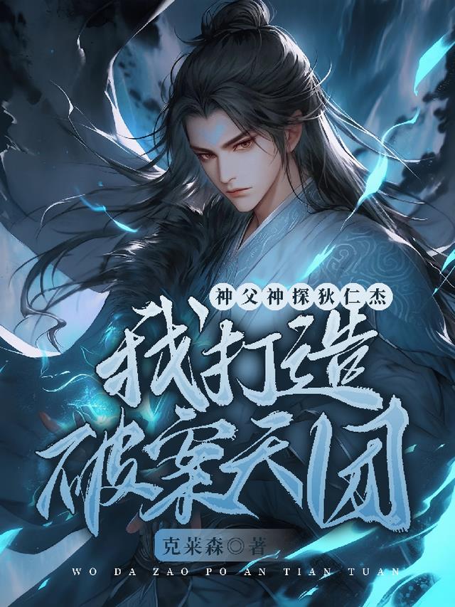 叔父神探狄仁杰,我打造破案天团全文阅读