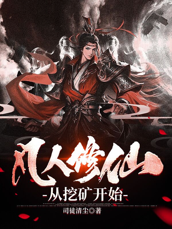 凡人修仙:从挖矿开始全文阅读