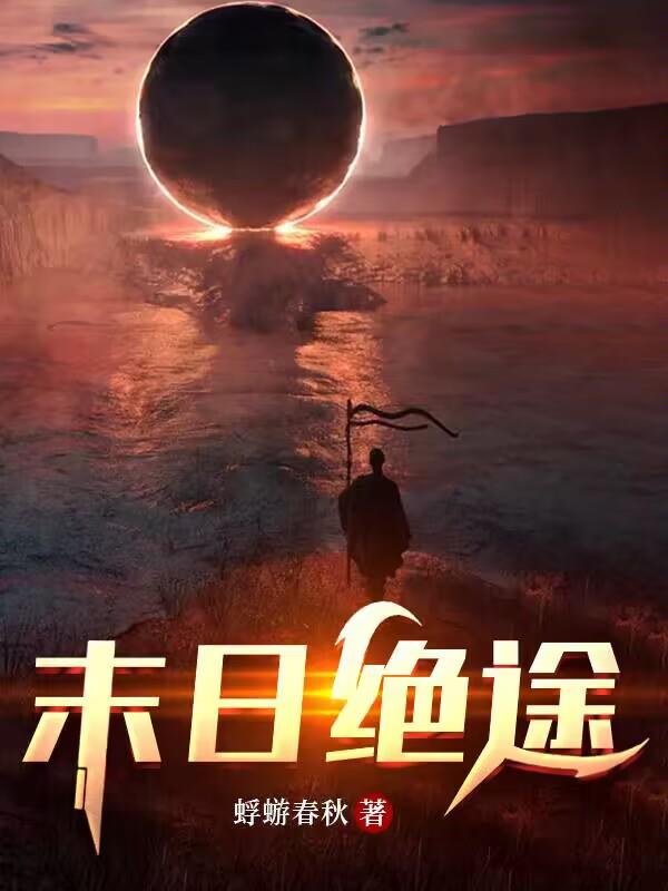 末日绝途全文阅读