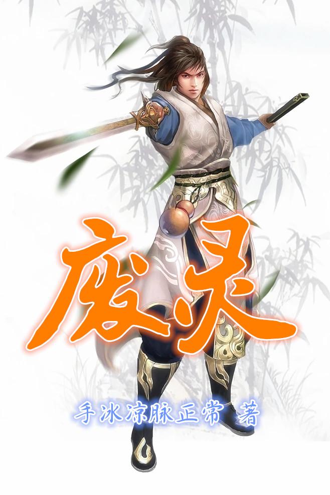 废灵全文阅读