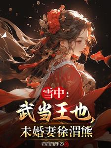 听潮亭读书十八载,一步入天人全文阅读