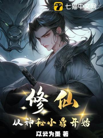 修仙从神秘小鼎开始全文阅读