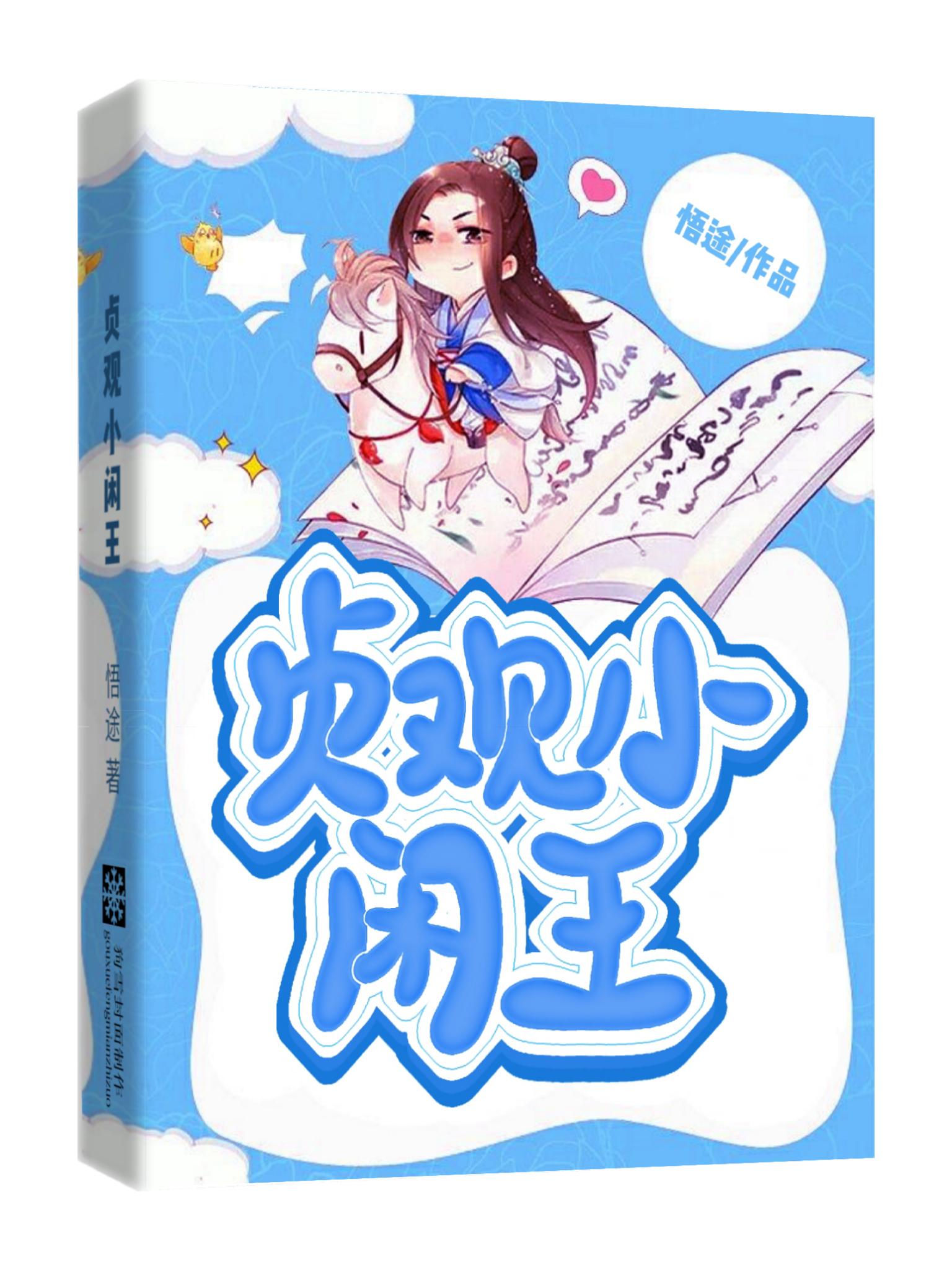 贞观小闲王全文阅读