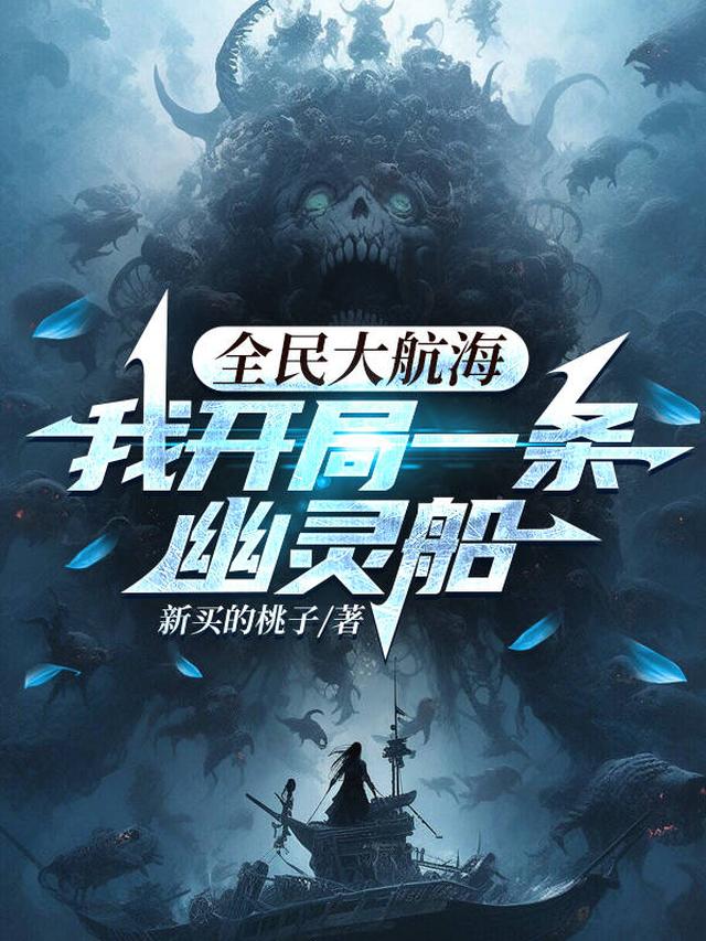 全民大航海,我开局一条幽灵船全文阅读