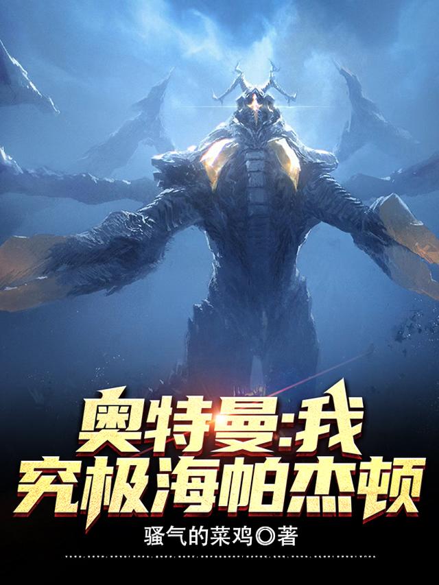 奥特曼:我,究极海帕杰顿全文阅读