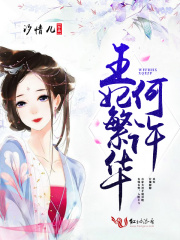 王妃繁华何许全文阅读