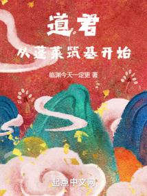 道君,从蓬莱筑基开始全文阅读