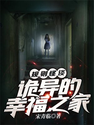 规则怪谈:诡异的幸福之家全文阅读