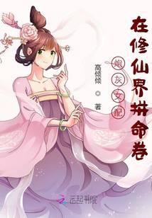 炮灰女配在修仙界拼命卷全文阅读