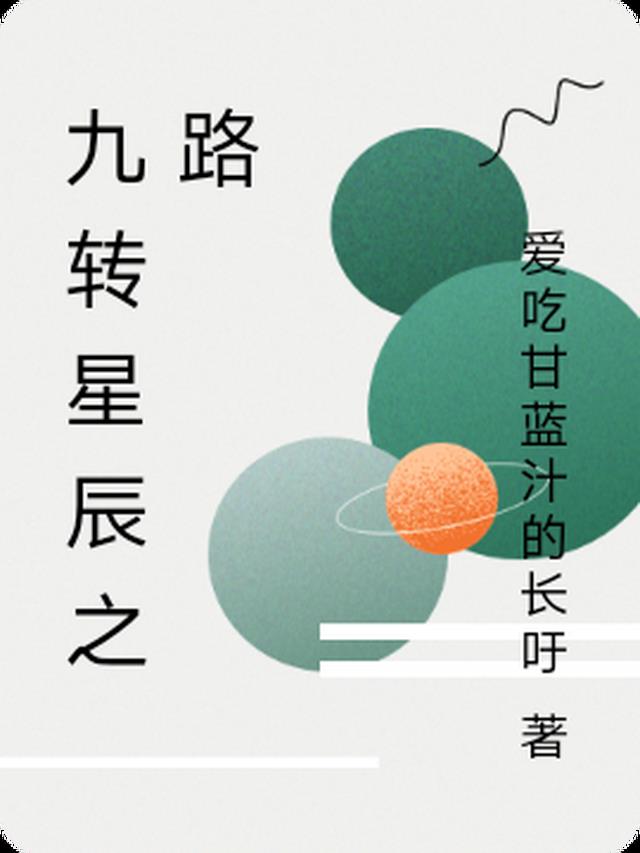 九转星辰之路全文阅读