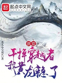 洪荒:干掉穿越者,我黄龙稳了全文阅读