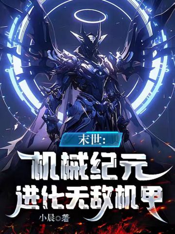 机械末世:我的机甲有亿点强全文阅读