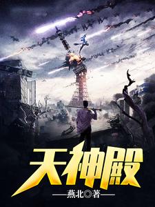天神殿全文阅读