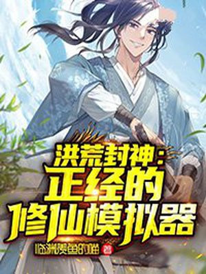 洪荒封神:正经的修仙模拟器全文阅读