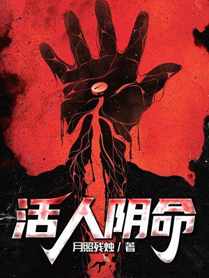 活人阴命全文阅读