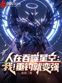 人在吞噬星空:我!垂钓就变强全文阅读