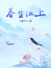 春生江上全文阅读