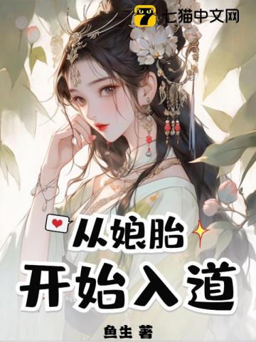 从娘胎开始入道全文阅读