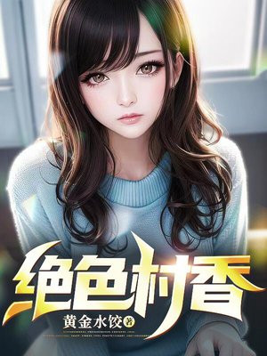 绝色村香全文阅读