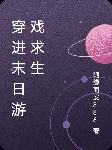 穿进末日游戏求生全文阅读