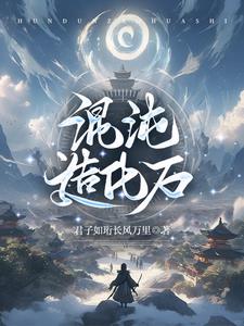 混沌造化石全文阅读