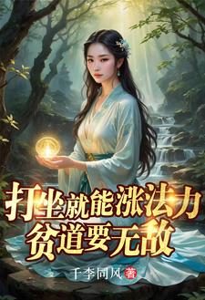 打坐就能涨法力,贫道要无敌全文阅读