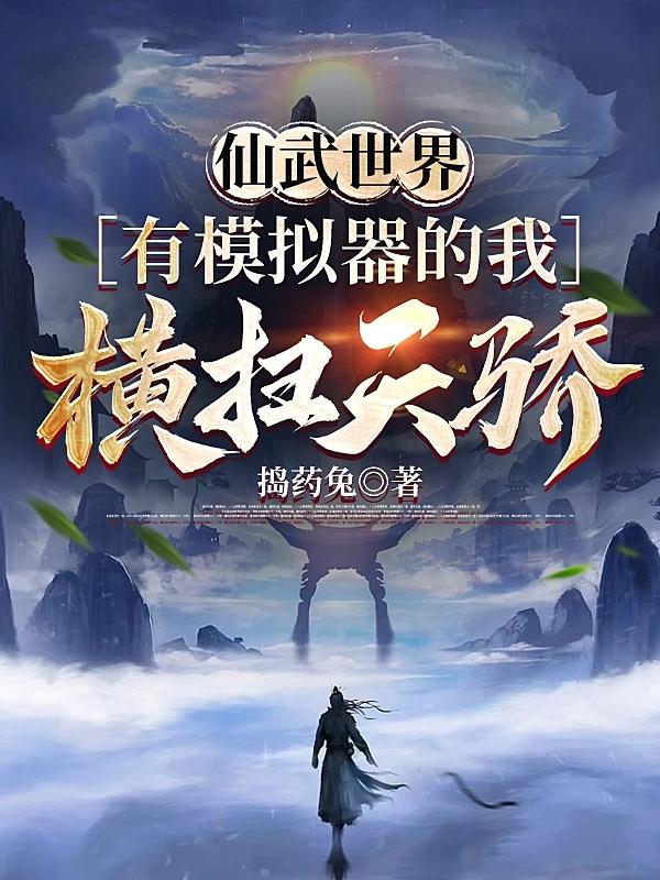 一拳横扫诸天的我真没开挂全文阅读
