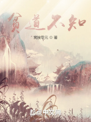 贫道不知全文阅读