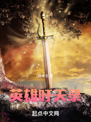 英雄吁天录全文阅读