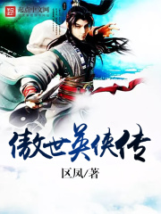 傲世英侠传全文阅读