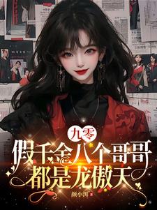 九零:假千金八个哥哥都是龙傲天全文阅读