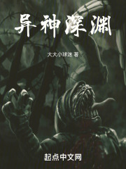 异神深渊全文阅读