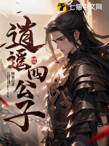 逍遥四公子全文阅读