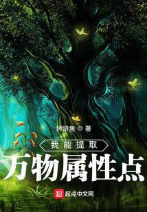 我能提取万物属性点全文阅读