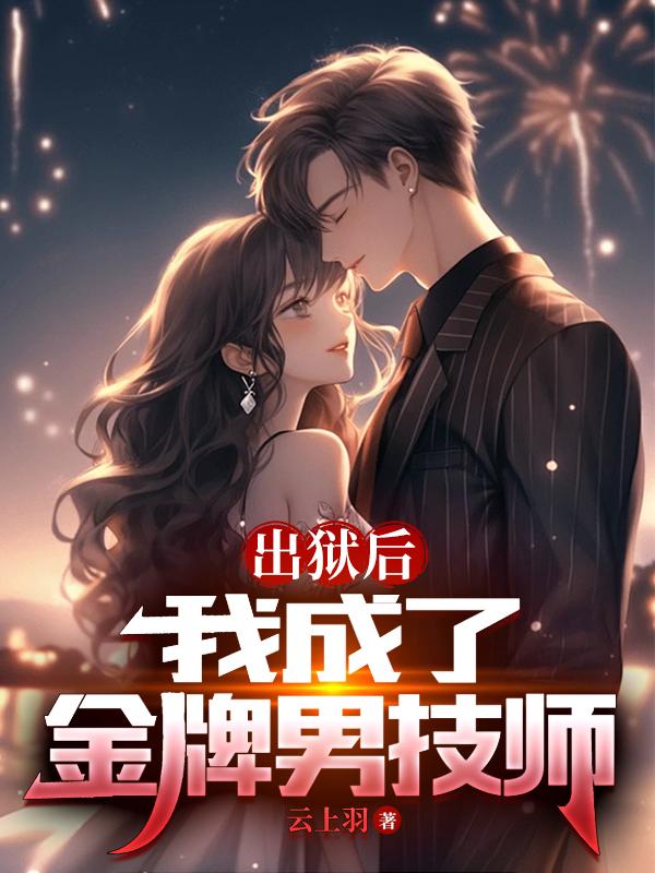 出狱后,我成了金牌男技师全文阅读