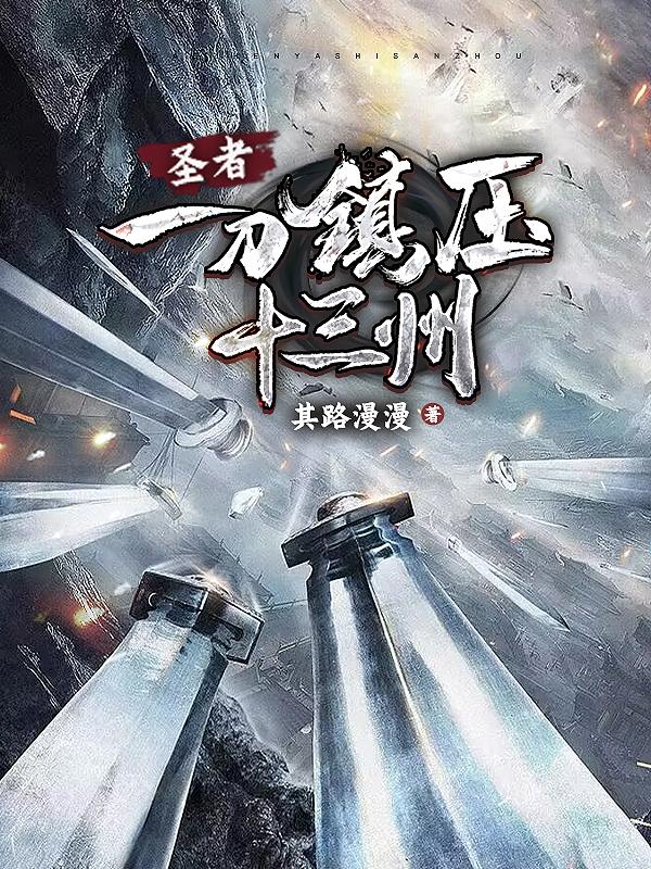 圣者:一刀镇压十三州全文阅读