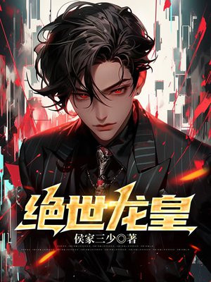 绝世龙皇全文阅读