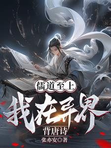 儒道至上?我在异界背唐诗!全文阅读