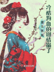 重生医凰:冷酷狗血的剧情崩了全文阅读
