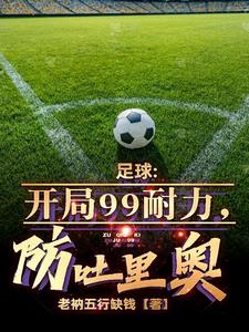 足球:神级中场,重铸多特荣耀全文阅读