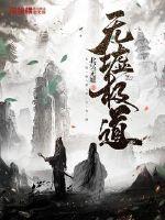 无墟极道全文阅读