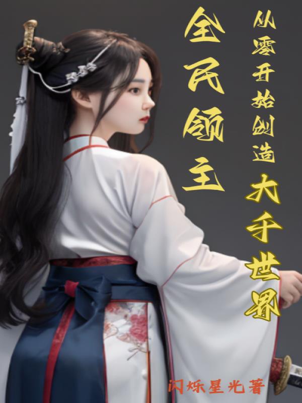 全民领主:从零开始创造大千世界全文阅读