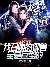 全民转职:我召唤的御兽全是巨型的!全文阅读