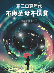 一家三口穿年代,不做圣母不扶贫全文阅读