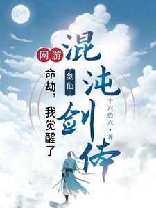 网游:转职剑仙,一剑破万道全文阅读