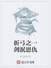 折弓之一剑泯恩仇全文阅读