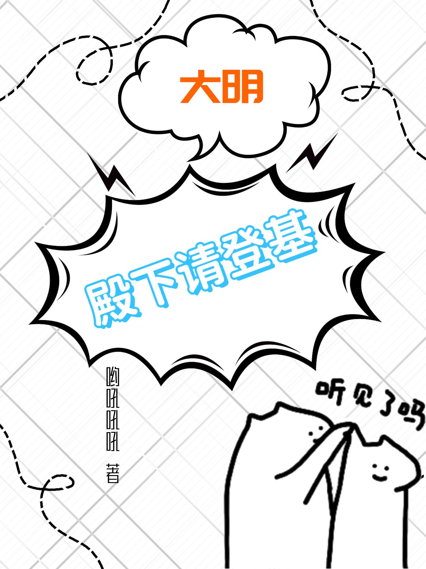 大明:殿下请登基全文阅读