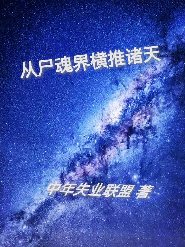从尸魂界横推诸天全文阅读